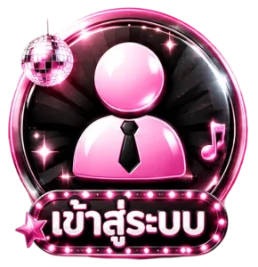 เข้าสู่ระบบ