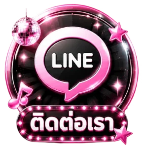 ติดต่อเรา