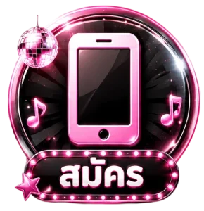 สมัคร