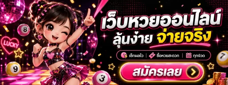 หวยลาวมีวันไหนบ้าง-โปรโมชั่น