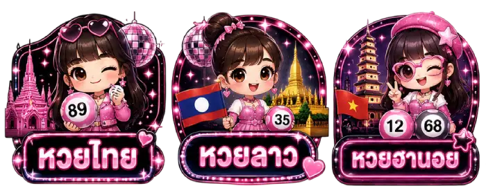 รวมประเภทหวย
