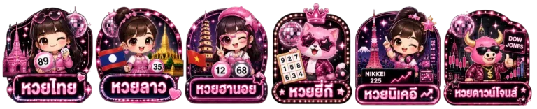 รวมประเภทหวย